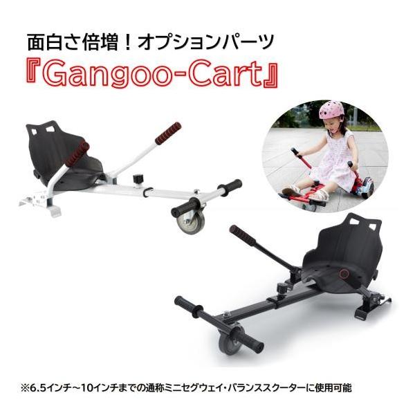 Gangoo-Cart』 カート オプションパーツ 取外し可 ミニセグウェイ