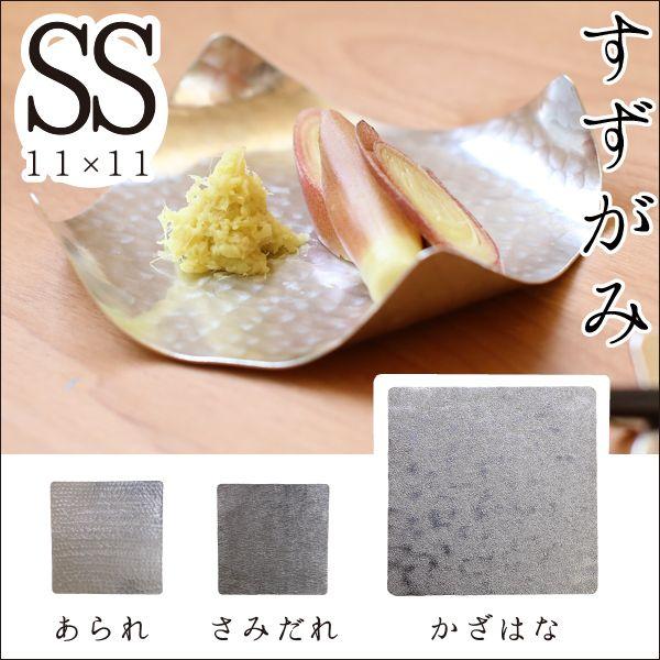 錫 すずがみ（錫紙） かざはな SS 11×11（cm） syouryu シマタニ昇龍