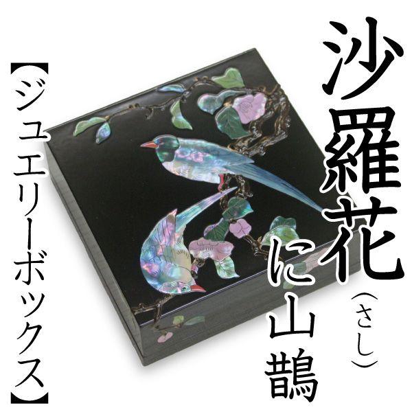 小物入れ 宝石箱 漆器」の人気商品一覧 | 安い商品を通販サイトから