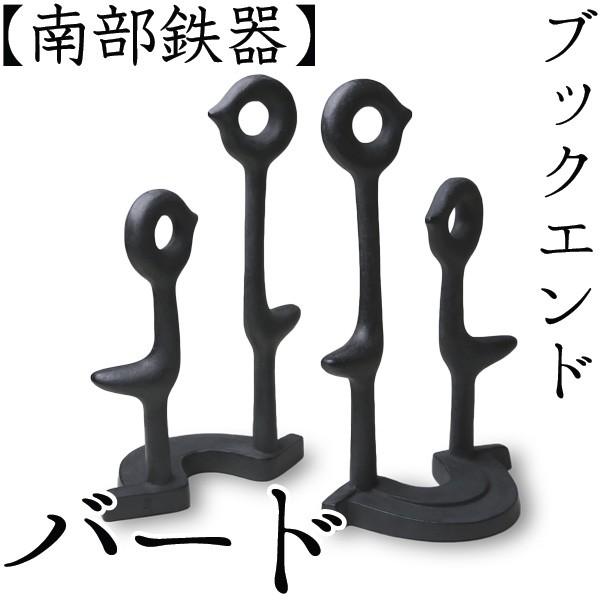 ブックエンド バード 南部鉄器 馬場忠寛 : がらんどう 手仕事品と