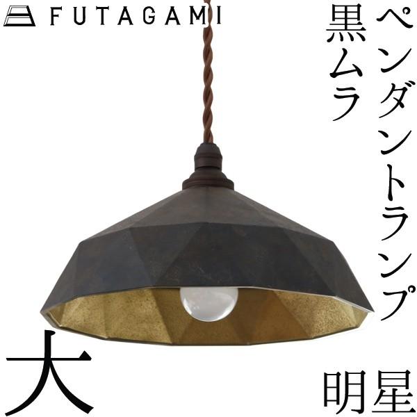FUTAGAMI（フタガミ） ペンダントランプ 明星 大 黒ムラ ペンダント