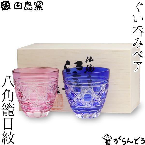 田島硝子 江戸切子 八角籠目紋 ぐい呑みペア 金赤 ルリ 切子グラス