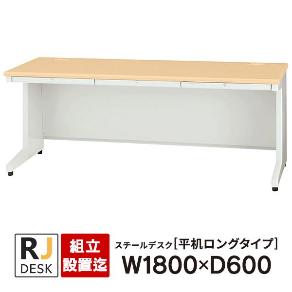 PLUS（プラス） (組立設置迄)平机 RJデスクII W1800×D600 天板