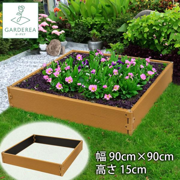 レイズドベッド 90cm×90cm ガーデンボックス ガーデンフレーム 腐ら