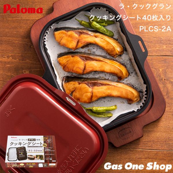 パロマ（Paloma） 《送料込》PLCS-2A ラ・クックグラン専用 クッキング