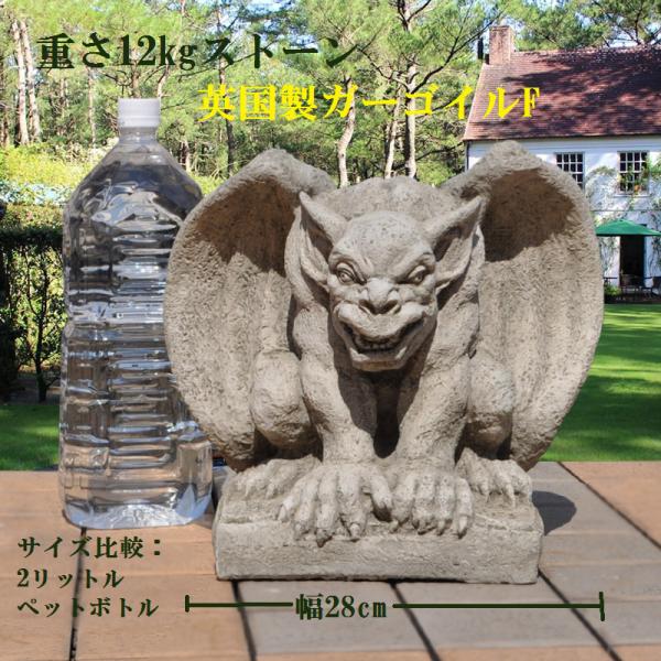 送料無料 ストーン 英国製 ガーゴイルF ガーデニング ガーデン雑貨