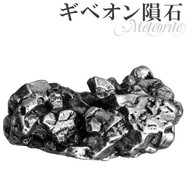 メテオライト 原石 ギベオン隕石 鉄隕石 約27.6g 天然石