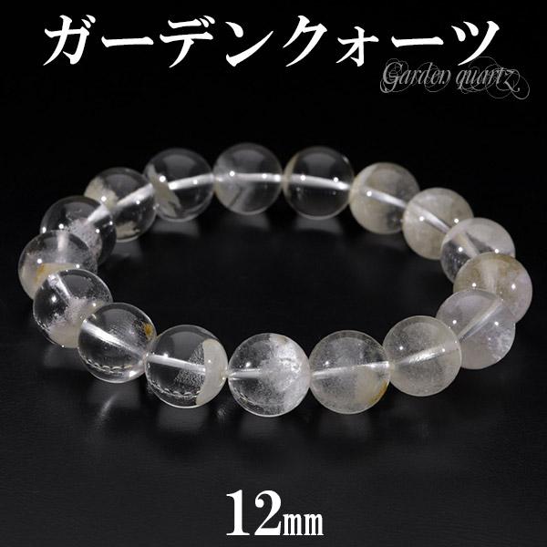 ガーデンクォーツ ブレスレット ホワイト 12mm 18.5cm 天然石