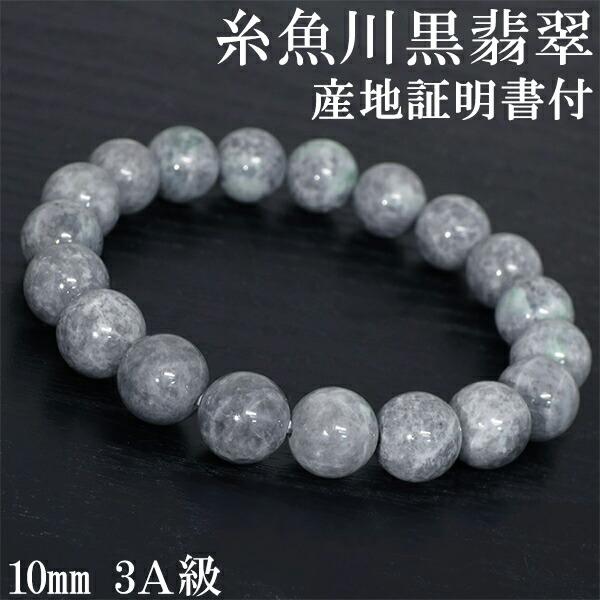 糸魚川翡翠 ブレスレット 3A級 10mm 18cm 黒翡翠 国産 産地証明書 桐箱