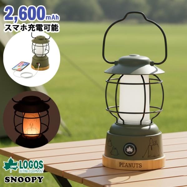 LOGOS（ロゴス） スヌーピー ランタン 充電式 SNOOPY Beagle Scouts