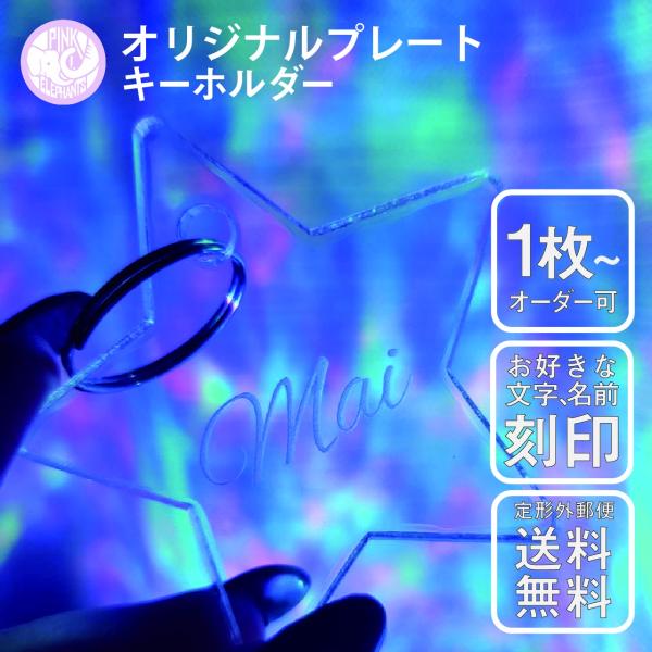 オリジナル アクリル ネームタグ キーホルダー 星形【Lサイズ】 : PINK