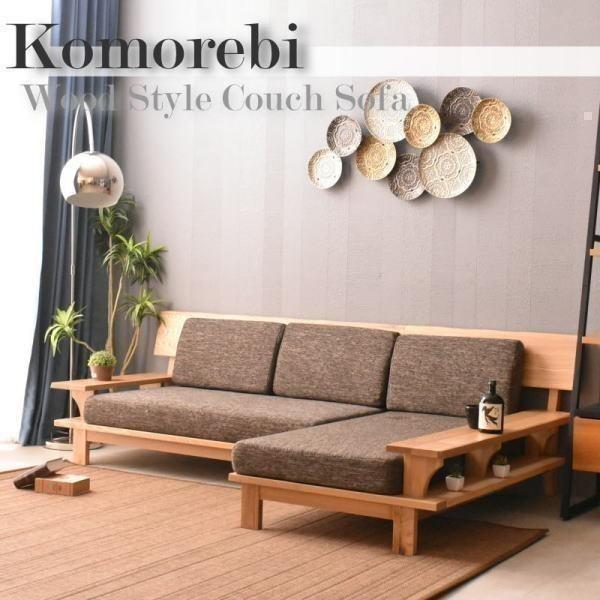 カウチソファ カウチソファー ソファ ソファー カウチ 3人掛け 木製