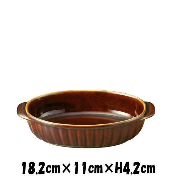 18cm舟グラタン（AM） ブラウン オーブン対応グラタン皿ドリア皿 陶器