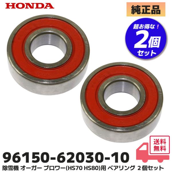 ホンダ（HONDA） 除雪機 純正品 オーガ用 ベアリング 2個セット