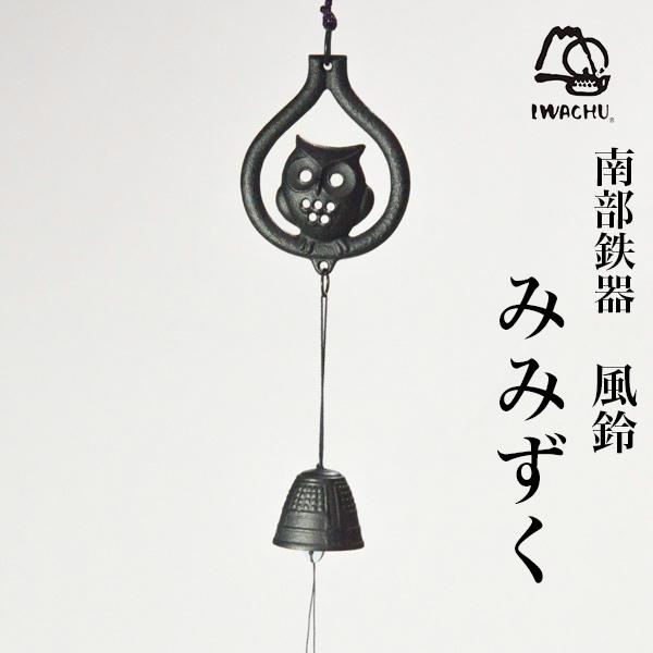 岩鋳（IWACHU） 風鈴 みみずく ( 岩鋳 あすつく 退職祝い 定年 受付