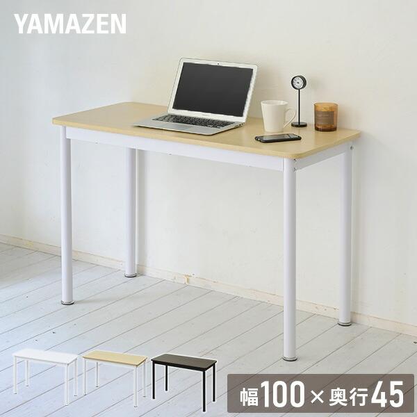 山善（YAMAZEN） 頑丈 デスク フラットデスク 机 幅100 奥行45 高さ