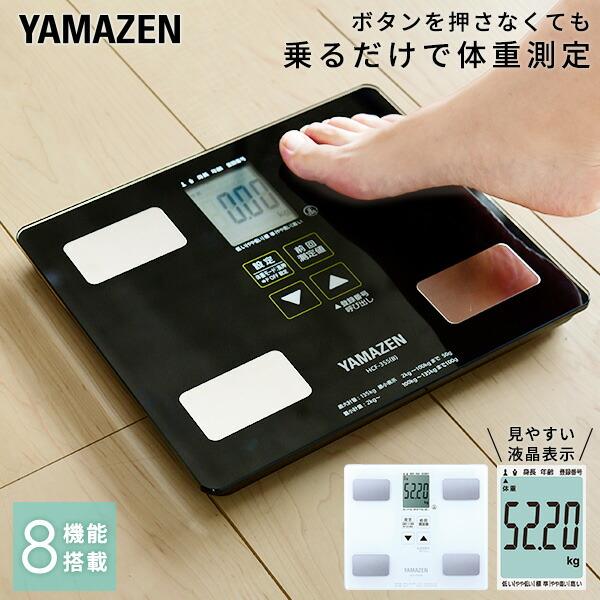 山善（YAMAZEN） 体重計 体組成計 HCF-355 50g目量 体重計 体脂肪計