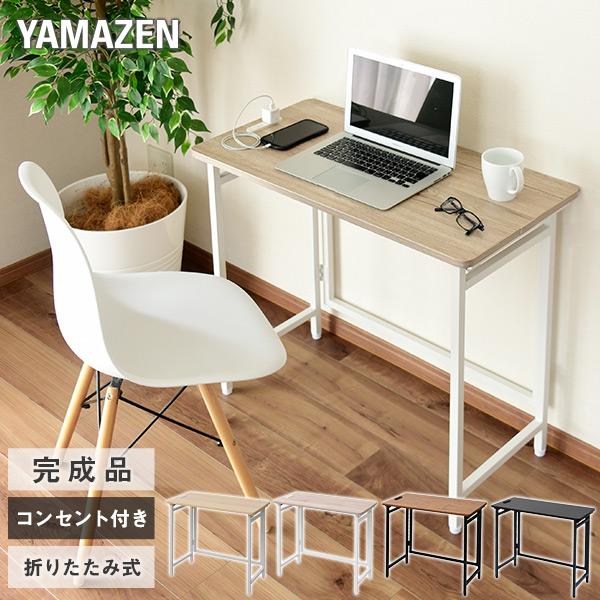 山善（YAMAZEN） 折りたたみテーブル 2口コンセント付き 幅80 奥行40