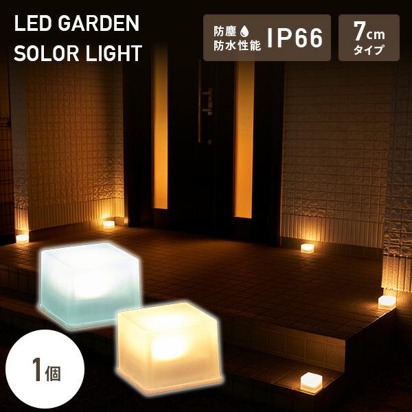 LEDソーラーライト ガーデンブリツク 7cm すりガラスタイプ piccolo