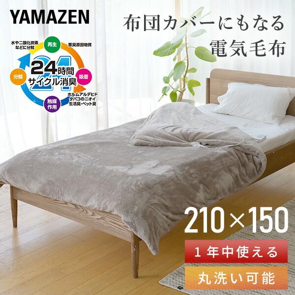 山善 電気掛敷毛布 フランネル 210×150cm 洗える 丸洗い 清潔 布団