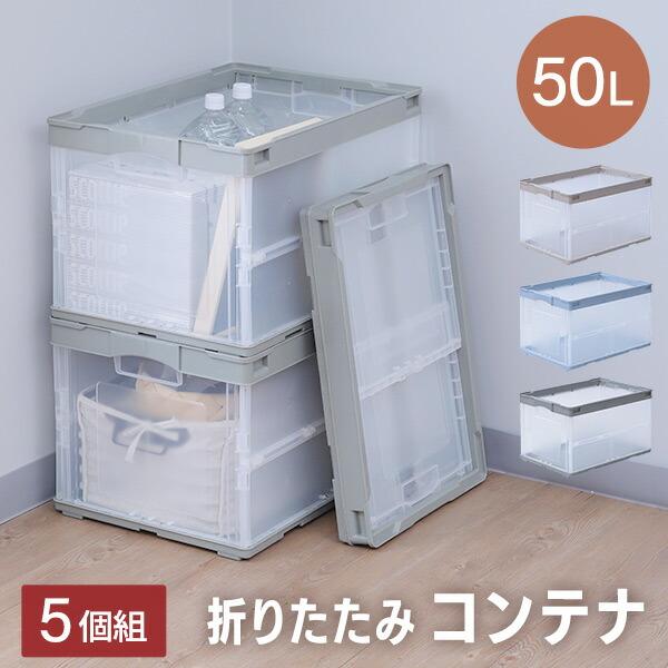 RISU（リス） 折りたたみコンテナ 50L 5個セット 収納ボックス