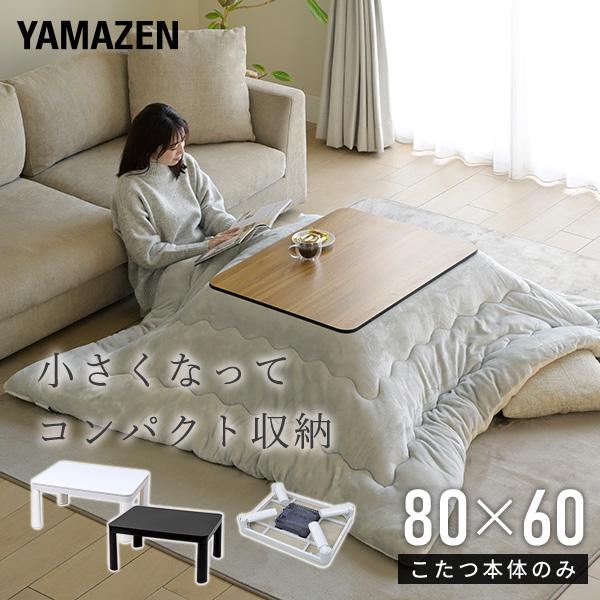 山善（YAMAZEN） こたつ こたつテーブル コタツ 80×60cm 長方形
