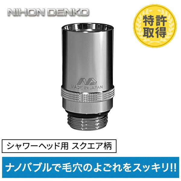 日本電興 ナノバブル発生キット 日本製 シャワーヘッド用 ND-PRSH ネジ