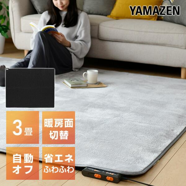 山善（YAMAZEN） ホットカーペット 3畳 本体 省エネ 電気カーペット 3
