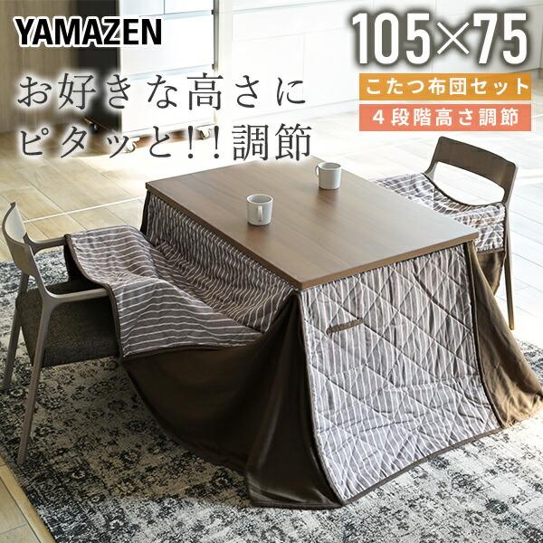 山善（YAMAZEN） こたつ テーブル ダイニングこたつ 布団セット 高さ