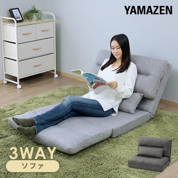 山善（YAMAZEN） 座椅子 ソファーベッド 1人掛け ごろ寝もできる