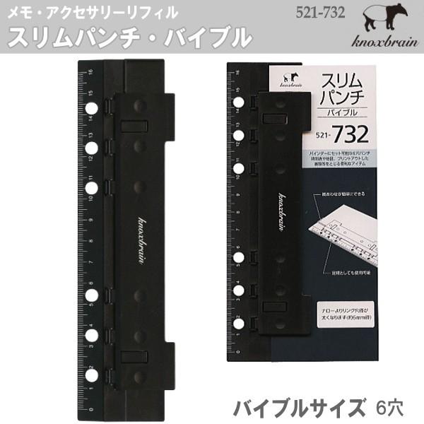 KNOX（ノックス） バイブルサイズ システム手帳リフィル スリムパンチ
