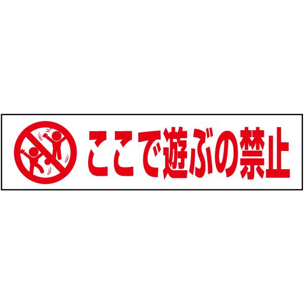 ここで遊ぶの禁止 注意喚起 プレート 看板 H10×W40cm イラスト ピクト