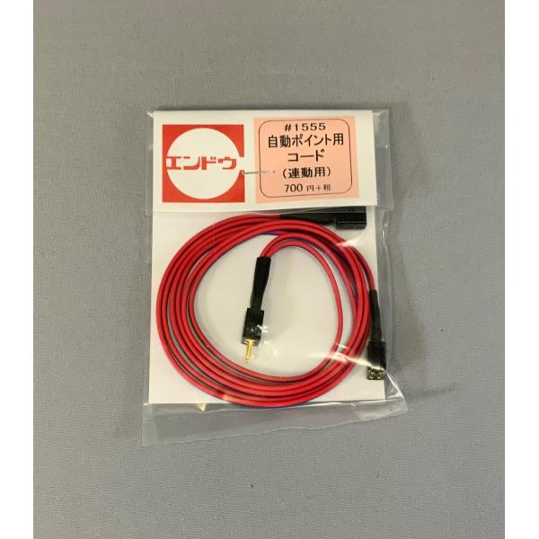 エンドウ ニューシステムレール 1555電動ポイント用コード 連動用 HO