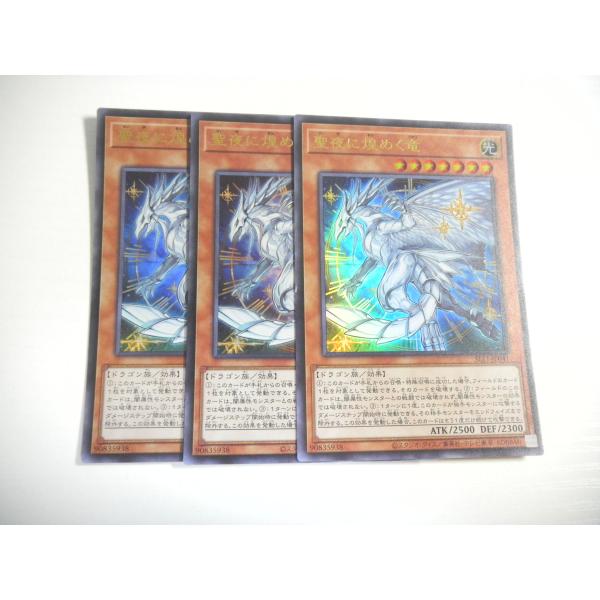 V9【遊戯王】聖夜に煌めく竜 3枚セット ウルトラレア 即決 : E-asta