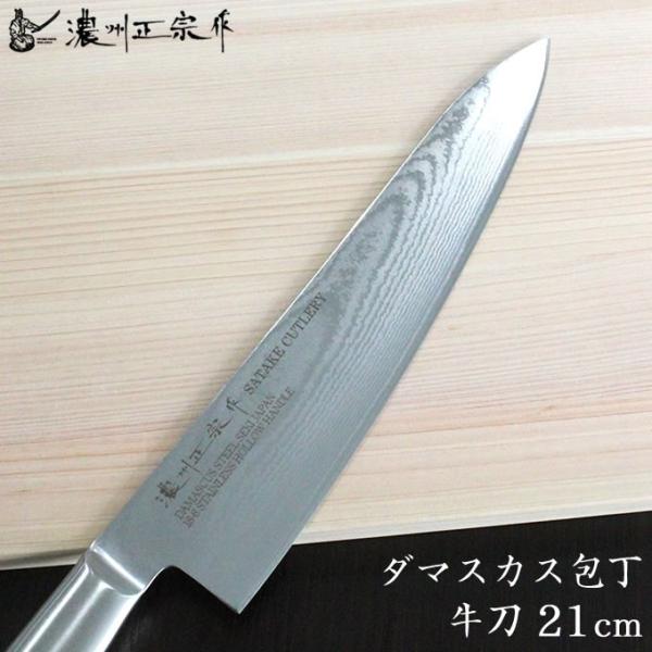 濃州正宗作 包丁 牛刀 ダマスカス 21cm 佐竹産業 800-617 : エクリティ