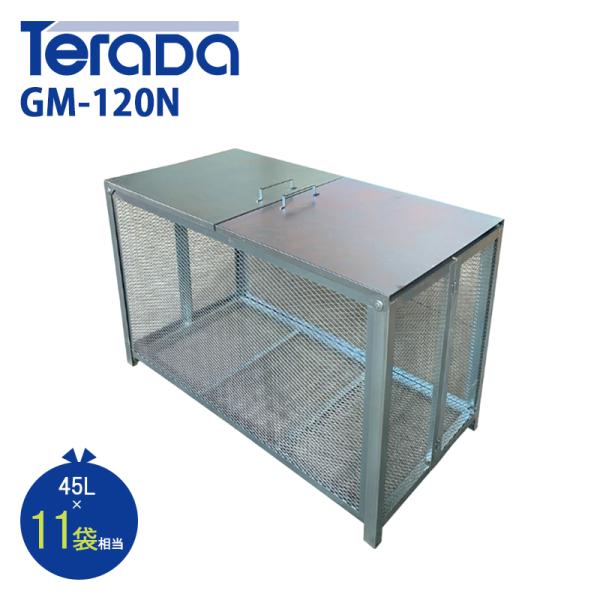 テラダ ゴミステーション GM-120N ゴミ収集庫 大型 ゴミ箱 屋外 町内会