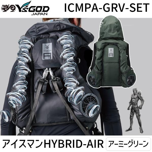 在庫 山真製鋸 アイスマン HYBRID-AIR アーミーグリーン ICMPA-GRV-SET