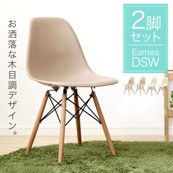 イームズチェア 2脚セット ダイニングチェア シェルチェアー おしゃれ