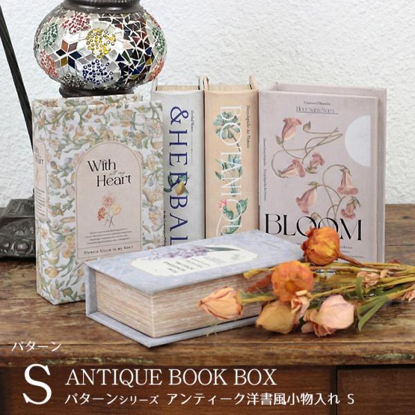アンティーク 洋書 小物入れ ブックボックス S シークレットボックス