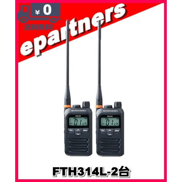 FTH-314L(FTH314L)×2台 スタンダード STANDARD 特定小電力