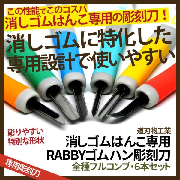 消しゴムはんこ 彫刻刀 RABBYゴムハン彫刻刀 6本セット : ES-SELECTION