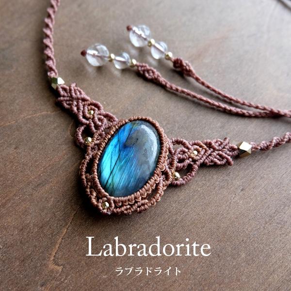 ラブラドライト（マダガスカル産）マクラメ編み ネックレスor