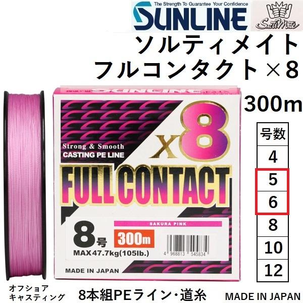 ソルティメイト サンライン/SUNLINE フルコンタクトx8 300m 5号, 6号