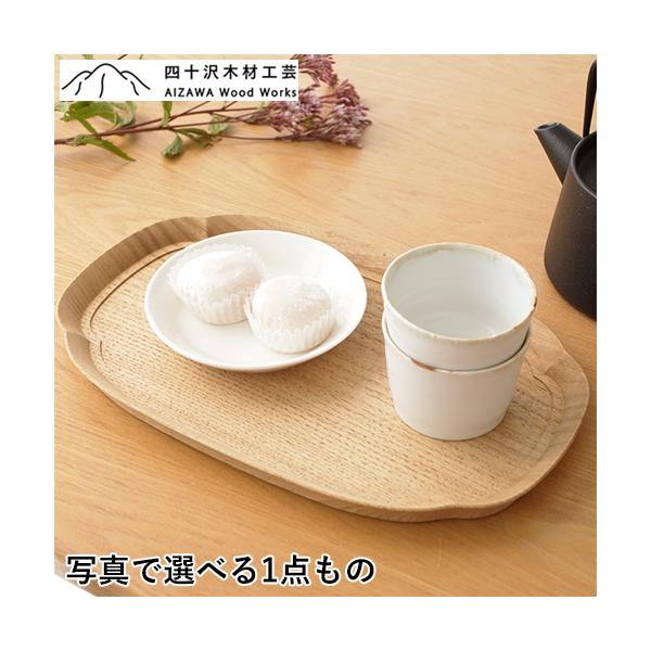四十沢木材工芸 KITO 長木瓜盆 中 クリ 栗 選べる 木目 1点もの 日本製
