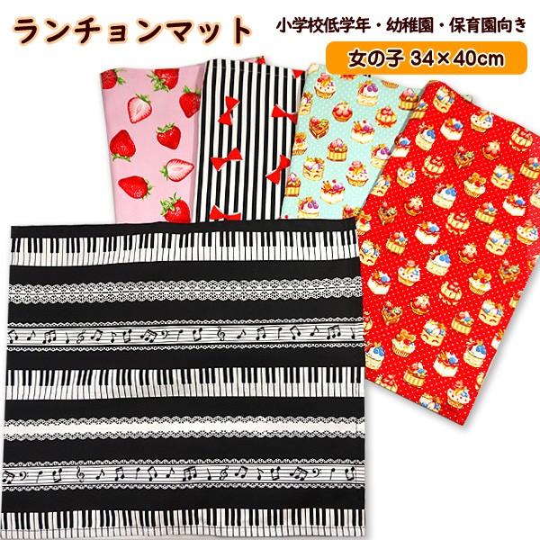ランチョンマット 1点 大サイズ 女の子 ピアノ柄 いちご柄 リボン柄