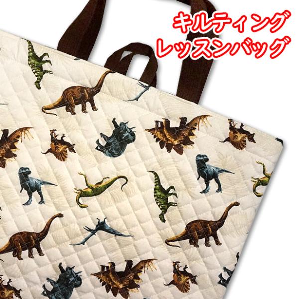 レッスンバッグ キルティング 恐竜 シダ植物 恐竜柄 裏地付き 男の子