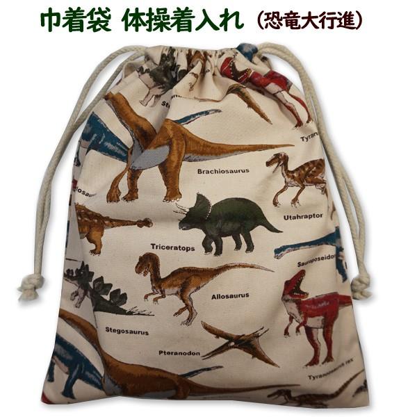 巾着 /大/ 体操着入れ 1点 恐竜大行進 恐竜柄 男の子 着替え袋 巾着袋