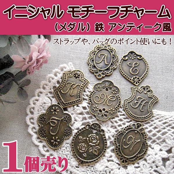 鉄 アンティーク風 イニシャルモチーフ チャーム （メダル） 1個売り
