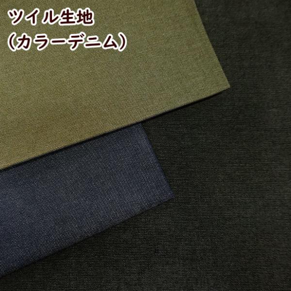 ツイル生地 20s ツイル カラー デニム 無地 手芸 デニム風 生地 綿65