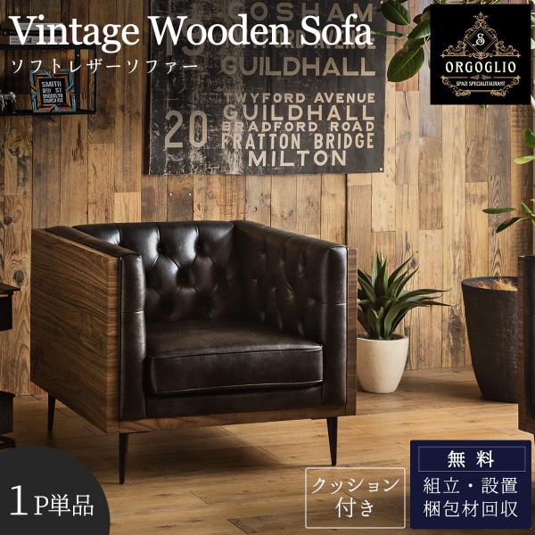 ソファー 一人掛け 一人用ソファ 北欧 UK 英国 チェスターフィールド